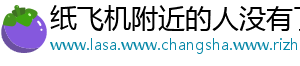 纸飞机附近的人没有了